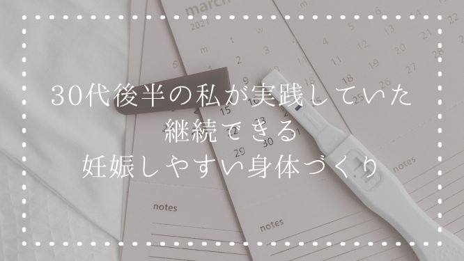 30代後半からの妊活 3か月以内に妊娠できた私がやっていた習慣9つ かめ太郎の妻になりました