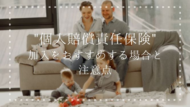 個人賠償責任保険 は必要 子供がいるときは加入がおすすめ かめ太郎の妻になりました
