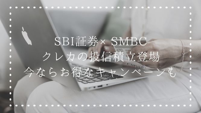 SBI-SMBC-tsumitate