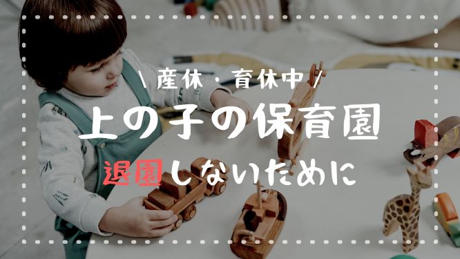 体験談 二人目妊娠 産休 育休中に上の子は保育園に預けれる 退園を防ぐには かめ太郎の妻になりました 体験談 二人目妊娠 産休 育休中に上の子は保育園に預けれる 退園を防ぐには かめ太郎の妻になりました