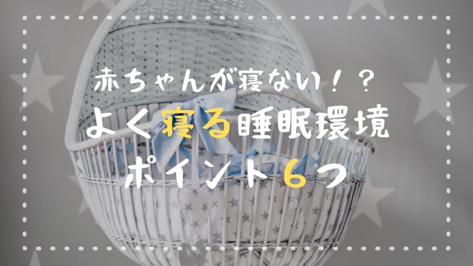 1歳 朝寝をなくして昼寝の質が低下 睡眠環境改善と今後の方針 かめ太郎の妻になりました