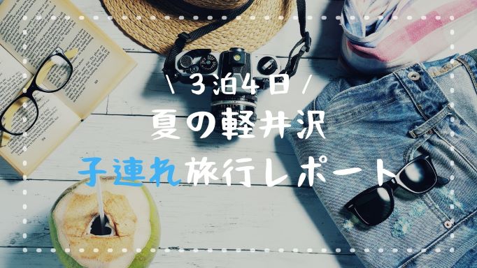 0歳 赤ちゃんと一緒に夏の 軽井沢 へ 3泊4日子連れ旅行レポ かめ太郎の妻になりました