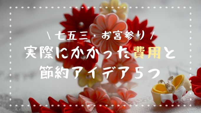 体験談 お宮参りとお食い初めを同時やる方法は 準備や当日の流れ かめ太郎の妻になりました 体験談 お宮参りとお食い初めを同時やる方法は 準備や当日の流れ かめ太郎の妻になりました