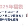 クレードスコープ福袋2025まとめ