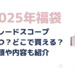 クレードスコープ福袋2025まとめ