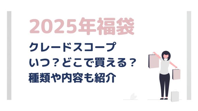 クレードスコープ福袋2025まとめ